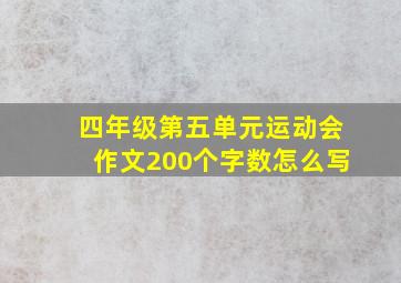 四年级第五单元运动会作文200个字数怎么写