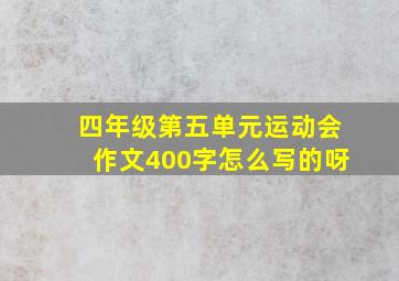 四年级第五单元运动会作文400字怎么写的呀