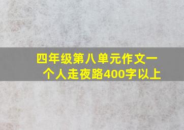 四年级第八单元作文一个人走夜路400字以上