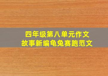 四年级第八单元作文故事新编龟兔赛跑范文