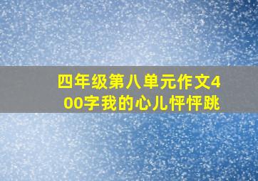 四年级第八单元作文400字我的心儿怦怦跳