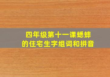 四年级第十一课蟋蟀的住宅生字组词和拼音