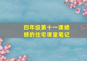 四年级第十一课蟋蟀的住宅课堂笔记