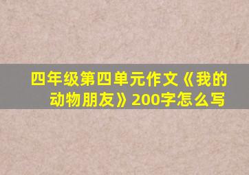 四年级第四单元作文《我的动物朋友》200字怎么写