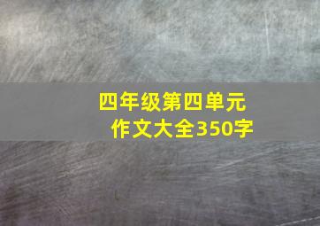 四年级第四单元作文大全350字