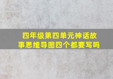 四年级第四单元神话故事思维导图四个都要写吗