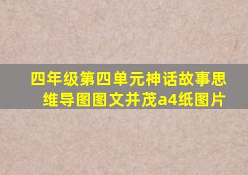 四年级第四单元神话故事思维导图图文并茂a4纸图片