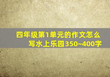 四年级第1单元的作文怎么写水上乐园350~400字