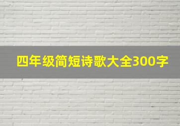 四年级简短诗歌大全300字