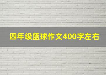 四年级篮球作文400字左右