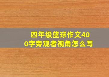 四年级篮球作文400字旁观者视角怎么写