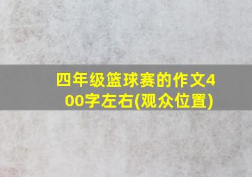 四年级篮球赛的作文400字左右(观众位置)