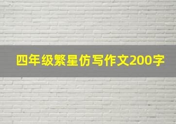 四年级繁星仿写作文200字