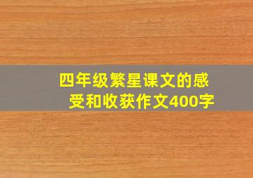 四年级繁星课文的感受和收获作文400字