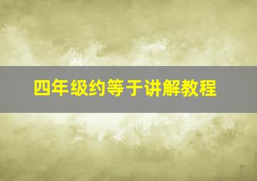 四年级约等于讲解教程