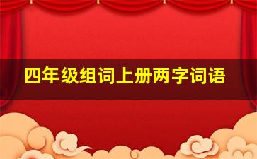 四年级组词上册两字词语