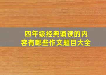 四年级经典诵读的内容有哪些作文题目大全