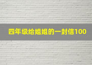 四年级给姐姐的一封信100