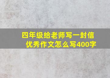 四年级给老师写一封信优秀作文怎么写400字