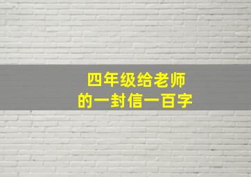 四年级给老师的一封信一百字