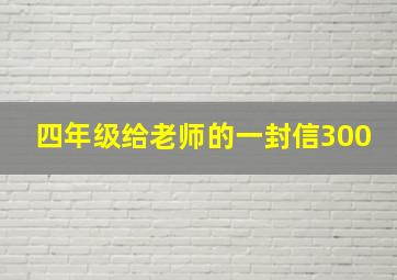 四年级给老师的一封信300