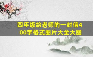 四年级给老师的一封信400字格式图片大全大图