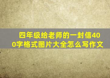 四年级给老师的一封信400字格式图片大全怎么写作文