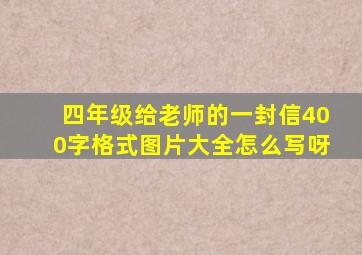 四年级给老师的一封信400字格式图片大全怎么写呀