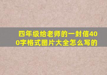 四年级给老师的一封信400字格式图片大全怎么写的