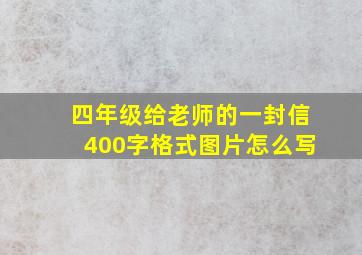 四年级给老师的一封信400字格式图片怎么写