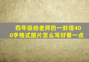 四年级给老师的一封信400字格式图片怎么写好看一点