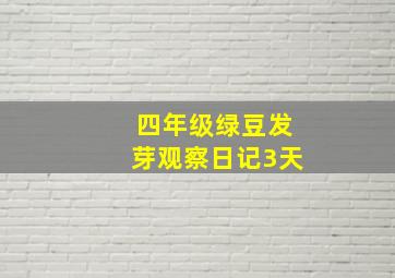 四年级绿豆发芽观察日记3天