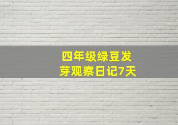 四年级绿豆发芽观察日记7天