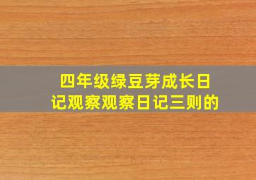 四年级绿豆芽成长日记观察观察日记三则的