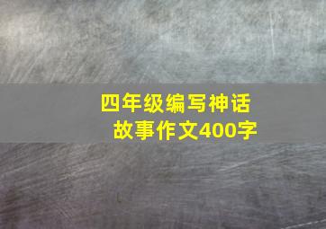 四年级编写神话故事作文400字