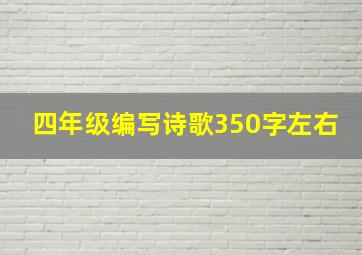 四年级编写诗歌350字左右