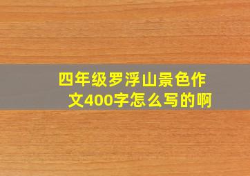 四年级罗浮山景色作文400字怎么写的啊