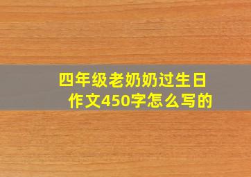 四年级老奶奶过生日作文450字怎么写的