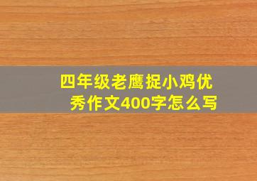 四年级老鹰捉小鸡优秀作文400字怎么写