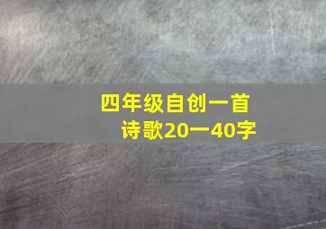 四年级自创一首诗歌20一40字