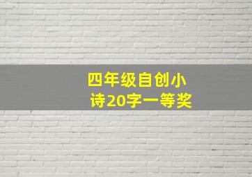 四年级自创小诗20字一等奖