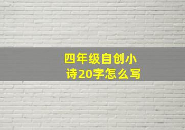 四年级自创小诗20字怎么写