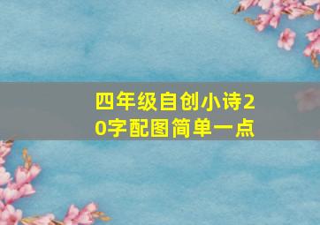 四年级自创小诗20字配图简单一点