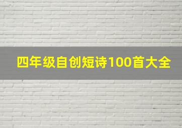 四年级自创短诗100首大全