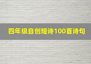 四年级自创短诗100首诗句