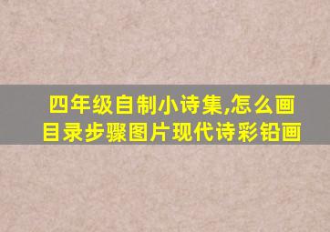 四年级自制小诗集,怎么画目录步骤图片现代诗彩铅画