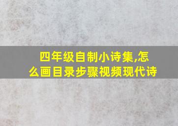 四年级自制小诗集,怎么画目录步骤视频现代诗