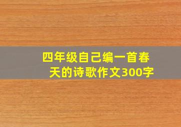 四年级自己编一首春天的诗歌作文300字