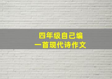 四年级自己编一首现代诗作文