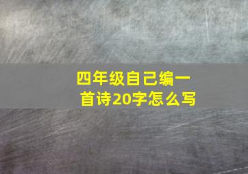 四年级自己编一首诗20字怎么写